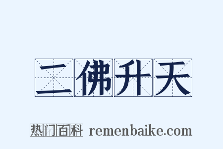 二佛升天是什么意思的图片